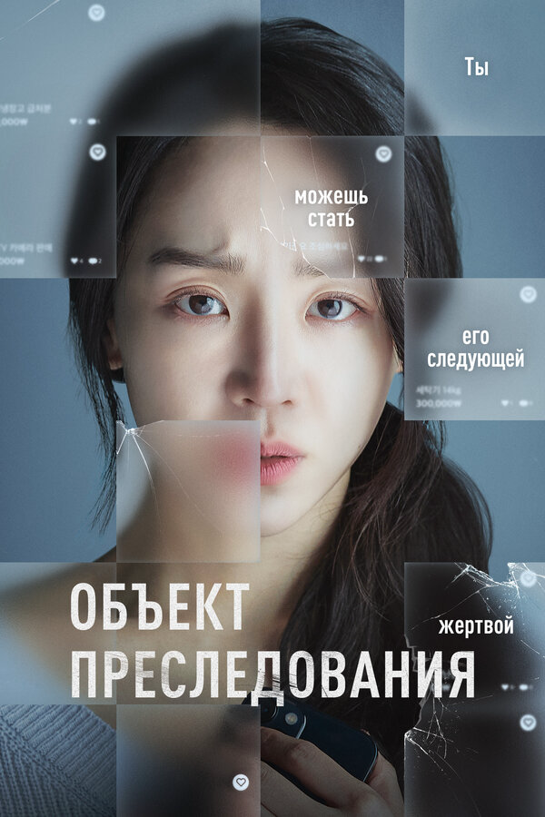 Объект преследования (2023) - смотреть онлайн
